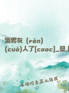 閨蜜男友認(rèn)錯(cuò)人了[cooc]